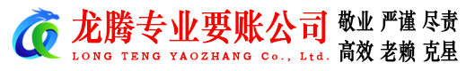 昌乐龙腾清债公司